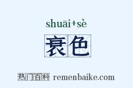 衰色是什么意思的图片